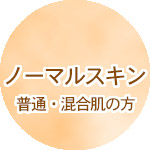 ノーマルスキン（普通・混合肌の方）
