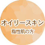 オイリースキン（脂性肌の方）